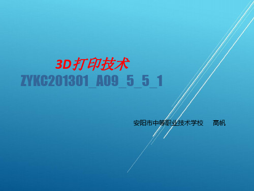 3D打印技术项目五-任务五-SLS技术的制作后处理简介