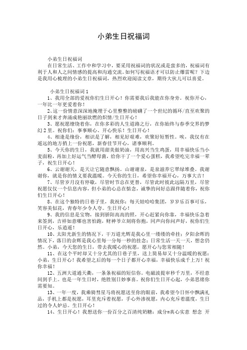 小弟生日祝福词
