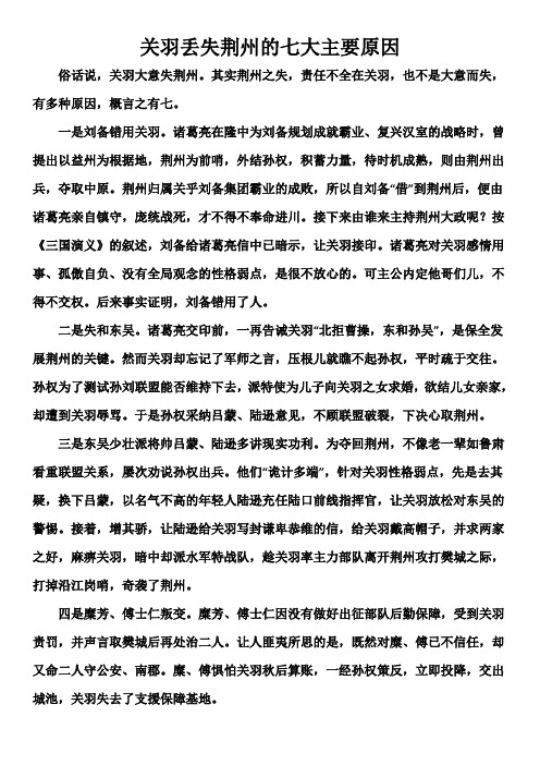 关羽丢失荆州的七大主要原因