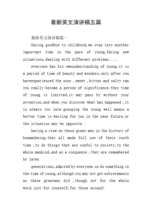 最新英文演讲稿五篇