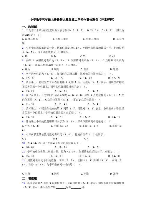 小学数学五年级上册最新人教版第二单元位置检测卷(答案解析)