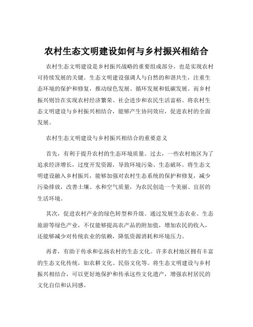 农村生态文明建设如何与乡村振兴相结合