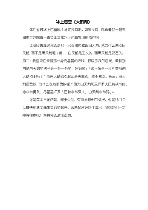 一年级作文：冰上芭蕾《天鹅湖》作文300字