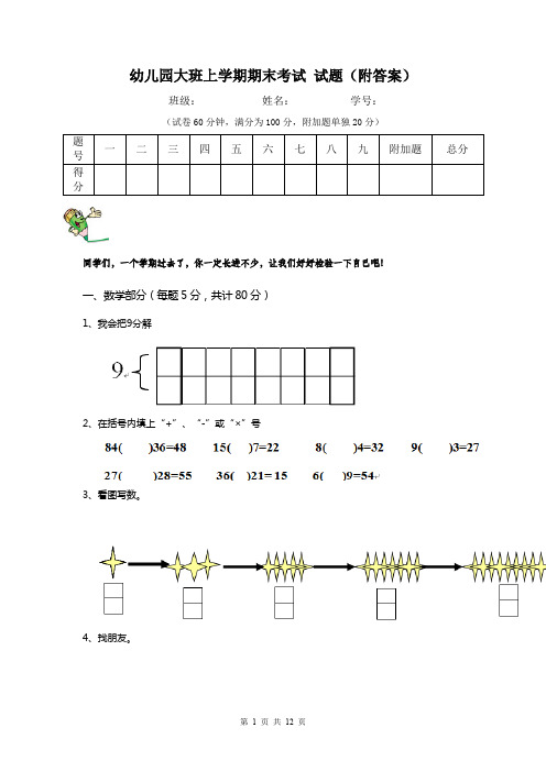 幼儿园大班上学期期末考试 试题(附答案)