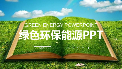 绿色环保能源绿色企业创建环保工作汇报PPT模板