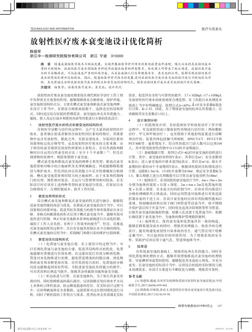 放射性医疗废水衰变池设计优化简析