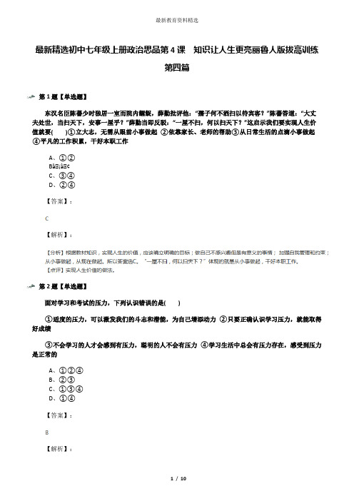 最新精选初中七年级上册政治思品第4课  知识让人生更亮丽鲁人版拔高训练第四篇