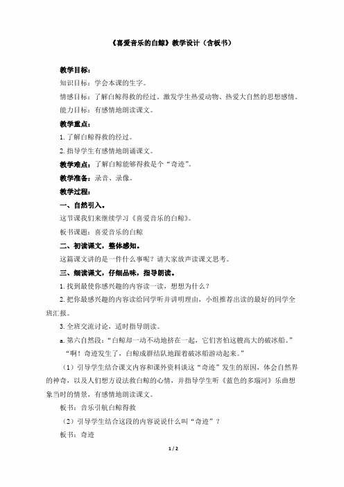 三年级语文上册《喜爱音乐的白鲸》教学设计(含板书)(北师大版)
