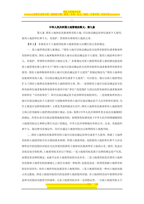 中华人民共和国土地管理法释义：第九条