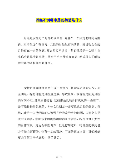 月经不调喝中药的禁忌是什么