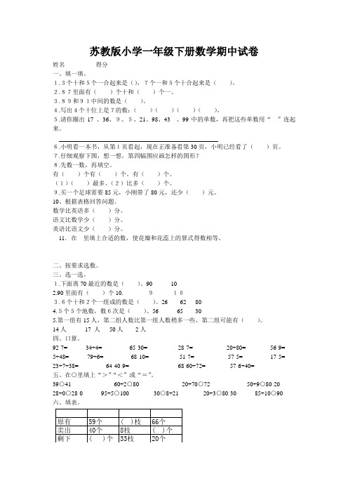 苏教版小学一年级下册数学期中试卷