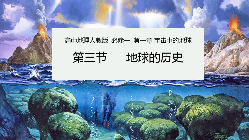 地球的历史说课