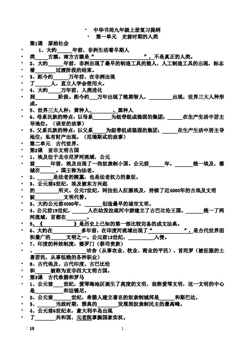 九年级历史上册复习资料(中华书局版)