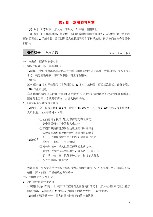高考历史一轮复习第6讲杰出的科学家学案新人教版选修4