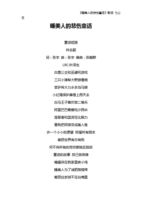 《睡美人的悲伤童话》歌词 七公主