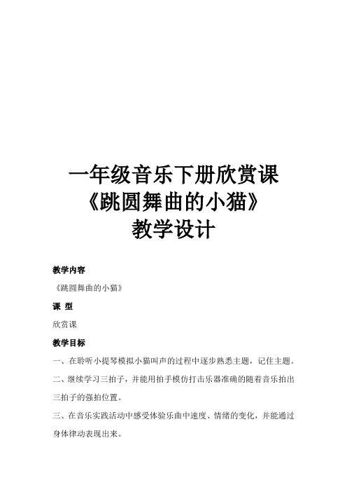 小学音乐_一年级音乐下册第三单元欣赏课《跳圆舞曲的小猫》教学设计学情分析教材分析课后反思
