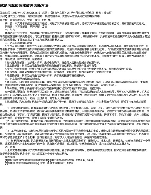 试论汽车传感器故障诊断方法