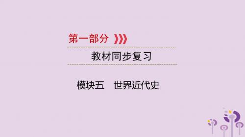 江西2019中考历史总复习世界近代史第14章殖民扩张与殖民地人民的抗争、马克思主义的诞生课件