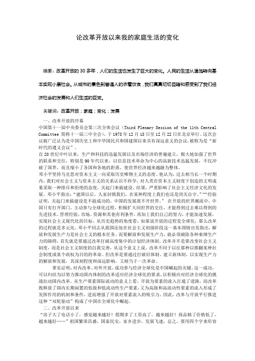 论改革开放以来我的家庭的变化