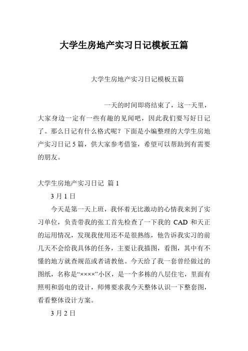 大学生房地产实习日记模板五篇