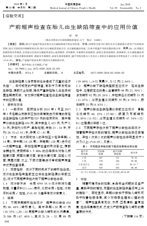 产前超声检查在胎儿出生缺陷筛查中的应用价值