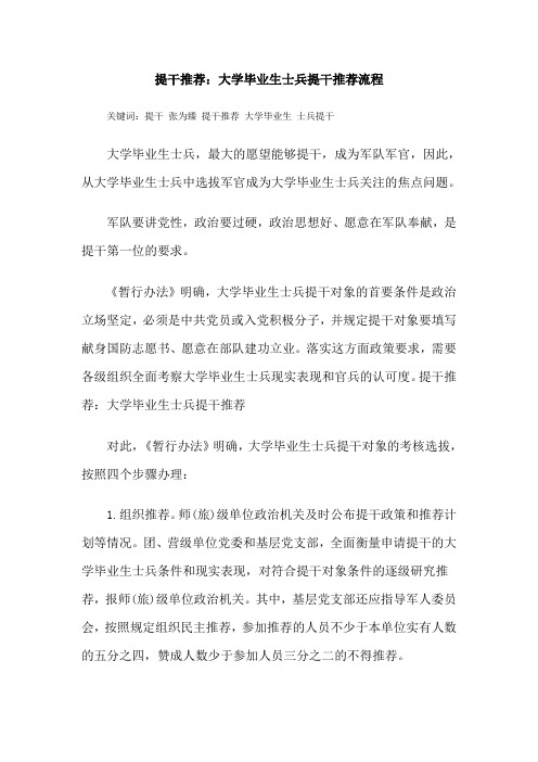 提干推荐：大学毕业生士兵提干推荐流程