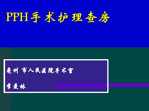 PPH手术后护理查房