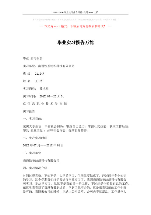 2018-2019-毕业实习报告万能-实用word文档 (5页)