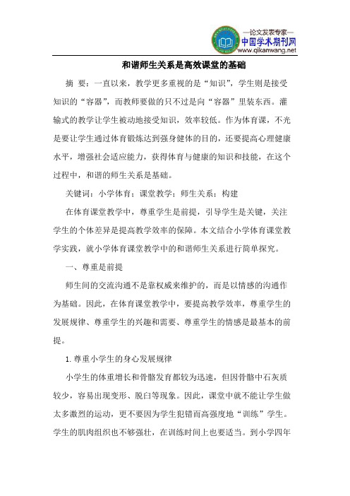和谐师生关系是高效课堂的基础