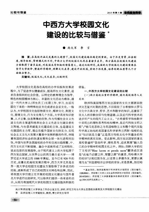 中西方大学校园文化建设的比较与借鉴