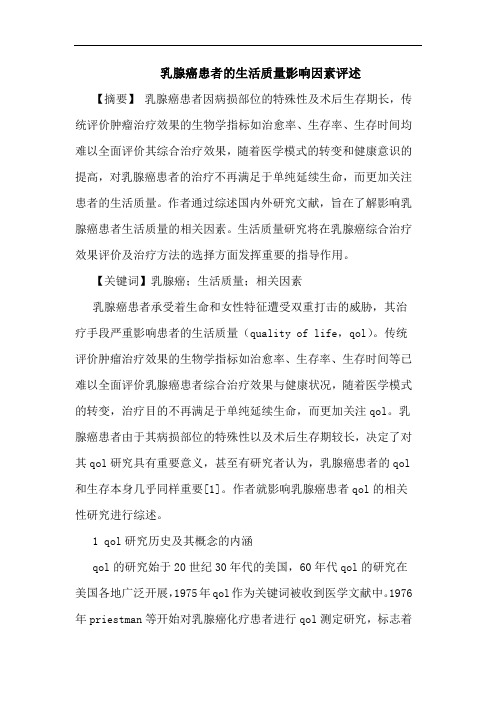 乳腺癌患者的生活质量影响因素评述