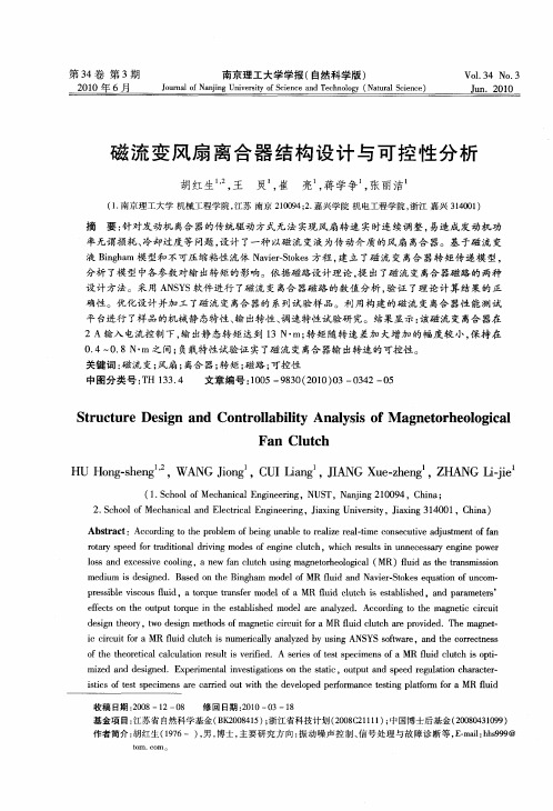 磁流变风扇离合器结构设计与可控性分析