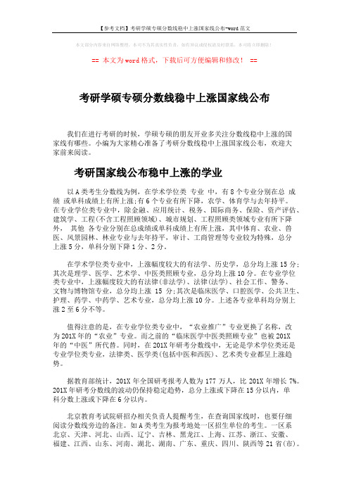 【参考文档】考研学硕专硕分数线稳中上涨国家线公布-word范文 (6页)