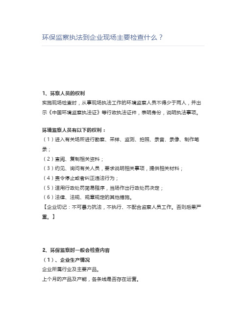 环保监察执法到企业现场主要检查什么？