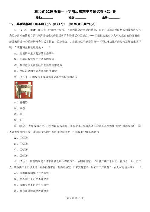 湖北省2020版高一下学期历史期中考试试卷(I)卷(新版)