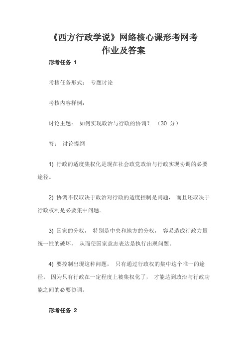 《西方行政学说》网络核心课形考网考作业及答案