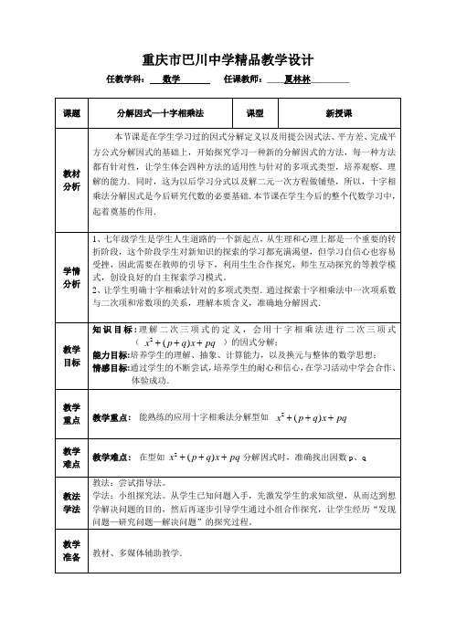数学人教版八年级上册分解因式—十字相乘法
