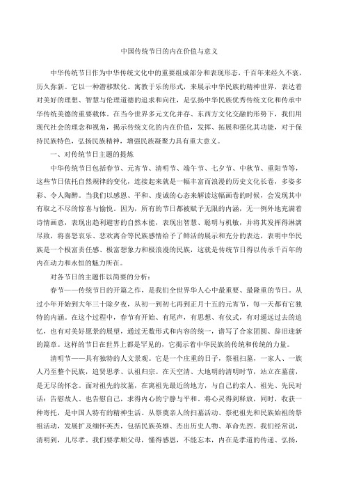 中国传统节日的内在价值与意义