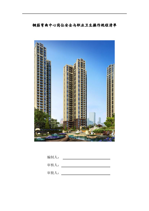 钢筋弯曲中心岗位安全与职业卫生操作规程清单