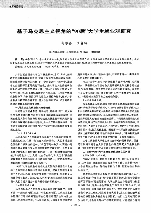 基于马克思主义视角的“90后”大学生就业观研究