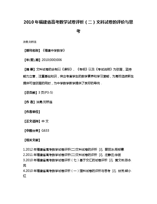 2010年福建省高考数学试卷评析（二）文科试卷的评价与思考