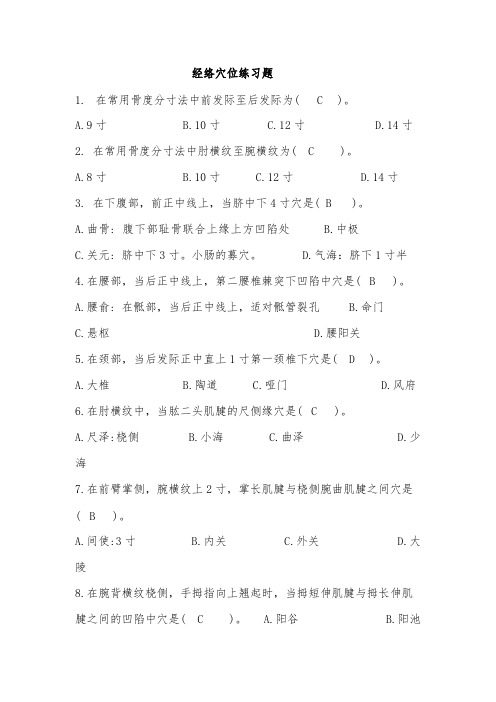 (完整版)经络穴位练习题及答案