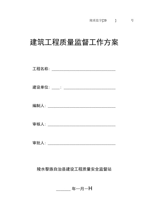 建筑工程质量监督工作方案