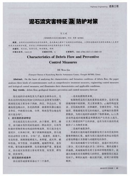 泥石流灾害特征及防护对策