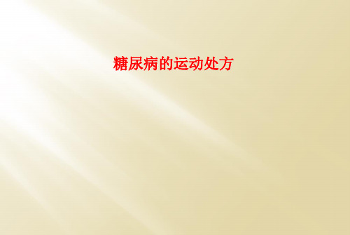 糖尿病的运动处方