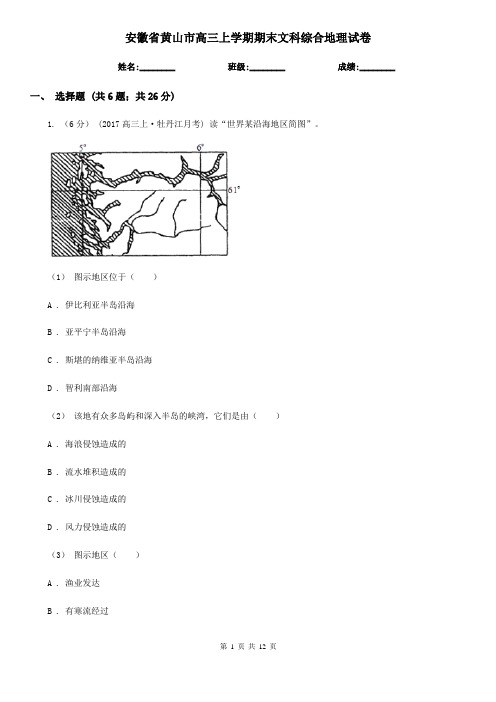 安徽省黄山市高三上学期期末文科综合地理试卷