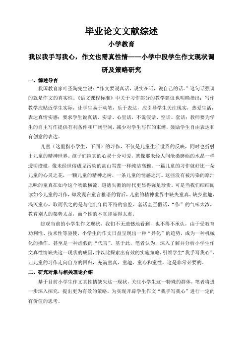 小学中段学生作文现状调研及策略研究【文献综述】