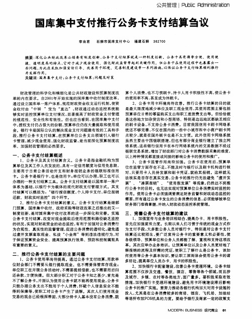 国库集中支付推行公务卡支付结算刍议
