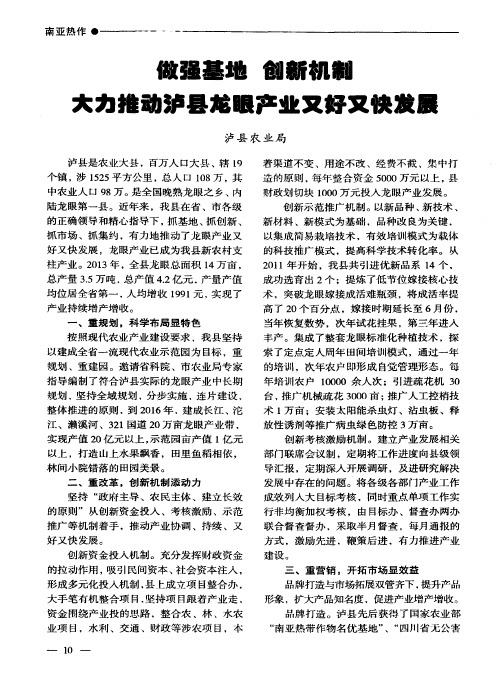 做强基地 创新机制 大力推动泸县龙眼产业又好又快发展