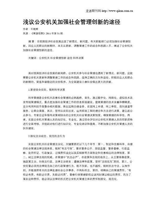 浅议公安机关加强社会管理创新的途径